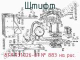 8ТХ.931.026-01