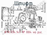 8ТХ.934.147