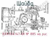 8ТХ.934.147-01