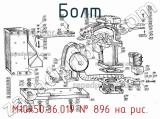 М10х50.36.019