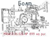 М10х50.36.026