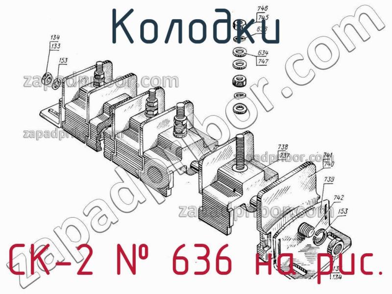 Колодки СК-2 фотография.