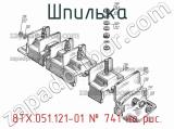 8ТХ.051.121-01