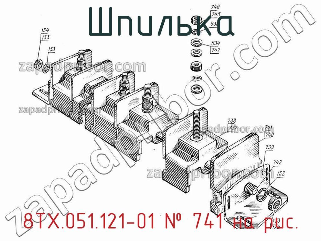 8ТХ.051.121-01 - Шпилька - фотография. Увеличить. 8ТХ.051.121-01 - Шпилька - фотография.