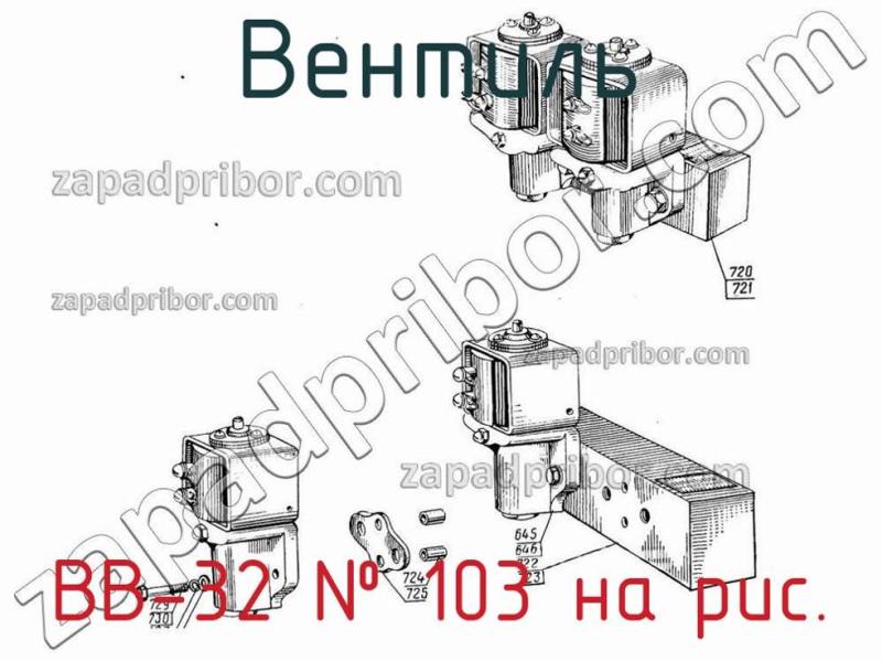 Вентиль ВВ-32 фотография.