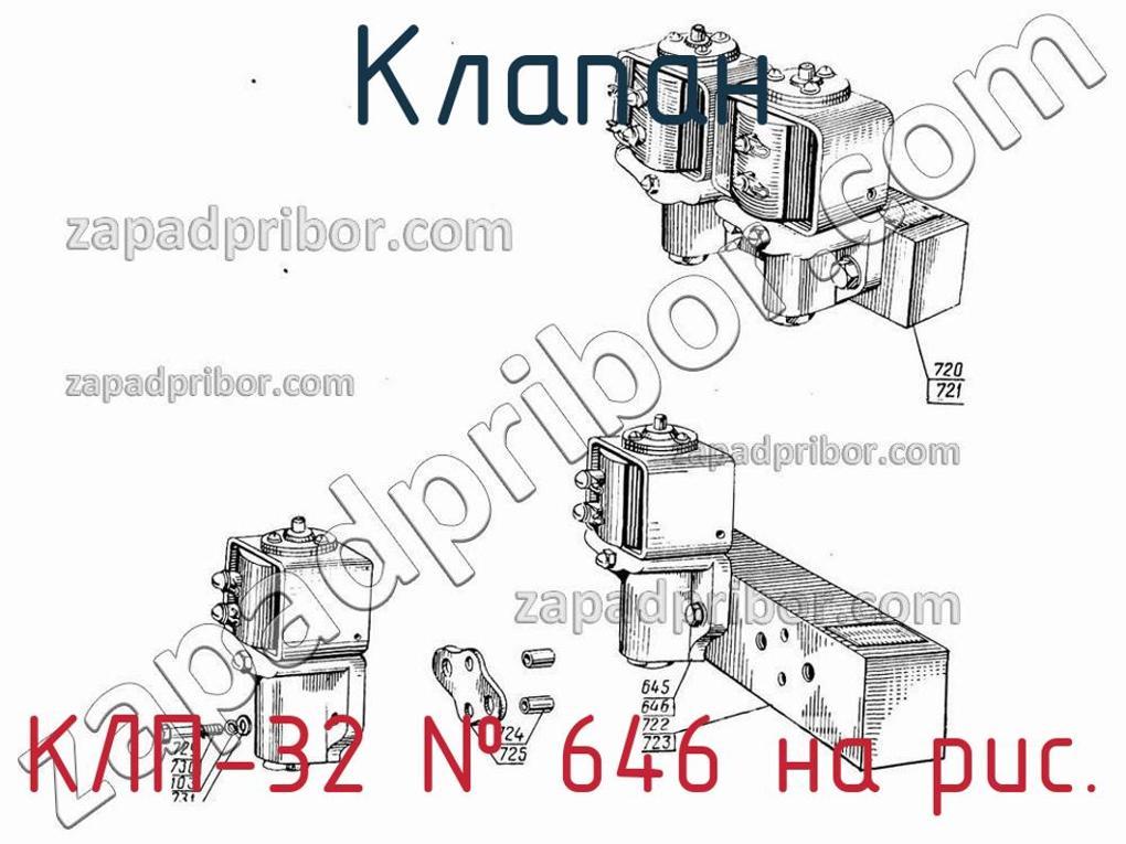 КЛП-32 - Клапан - фотография. Увеличить. КЛП-32 - Клапан - фотография.