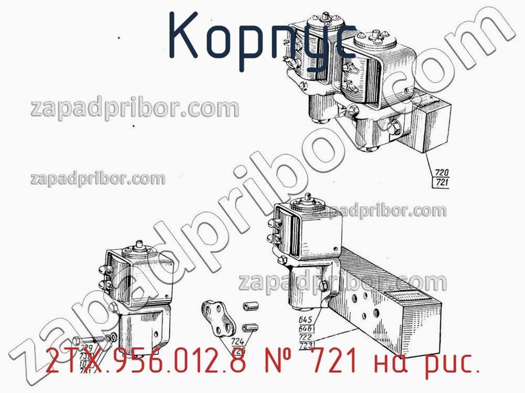 2ТХ.956.012.8 - Корпус - фотография. Увеличить. 2ТХ.956.012.8 - Корпус - фотография.