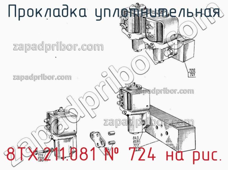 Прокладка уплотнительная 8ТХ.211.081 фотография.