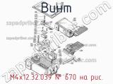 М4х12.32.039