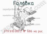 2ТХ.610.000.2