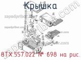 8ТХ.557.022
