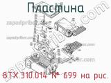 8ТХ.310.014