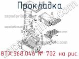 8ТХ.568.046