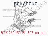 8ТХ.760.150