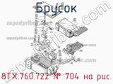 8ТХ.760.722
