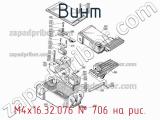 М4х16.32.076