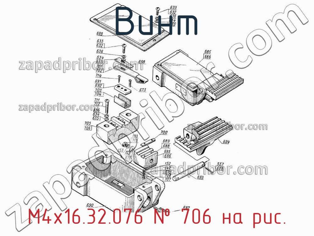 М4х16.32.076 - Винт - фотография. Увеличить. М4х16.32.076 - Винт - фотография.