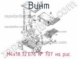 М4х18.32.076