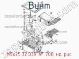 М5х25.32.039