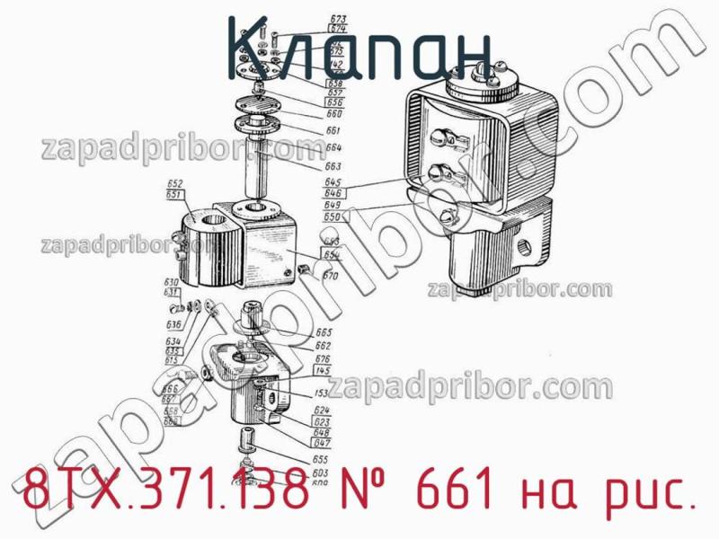Клапан 8ТХ.371.138 фотография.