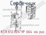 8ТХ.612.024