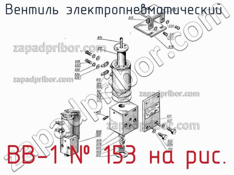 Вентиль электропневматический  ВВ-1 фотография.
