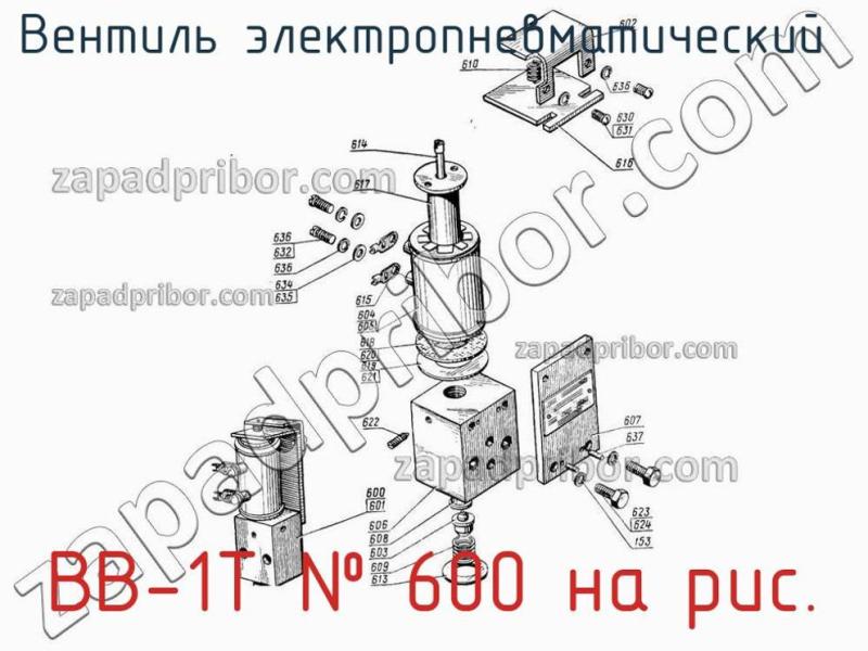 Вентиль электропневматический  ВВ-1Т фотография.