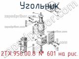 2ТХ.956.00.8