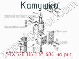 5ТХ.520.316.3