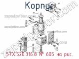 5ТХ.520.316.8