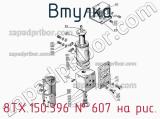 8ТХ.150.396