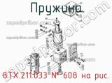 8ТХ.211.033