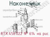 8ТХ.456.022