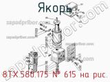 8ТХ.580.175