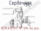 8ТХ.612.017