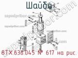 8ТХ.636.045