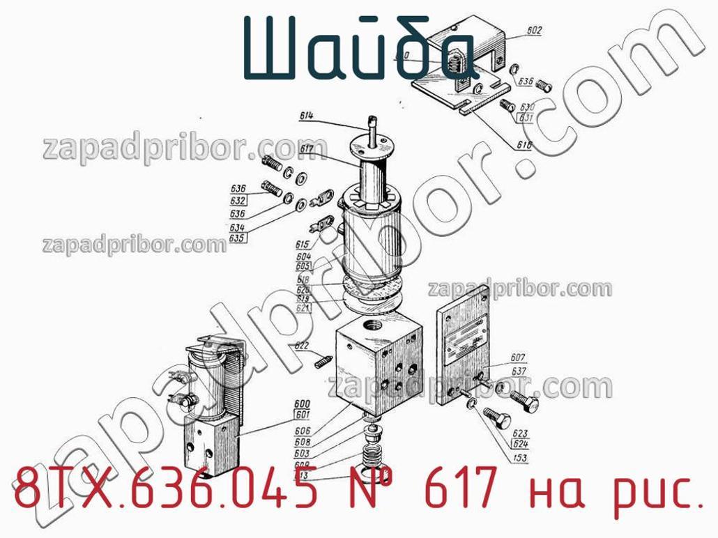 8ТХ.636.045 - Шайба - фотография. Увеличить. 8ТХ.636.045 - Шайба - фотография.