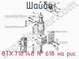 8ТХ.710.148