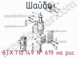 8ТХ.710.149