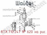 8ТХ.710.247