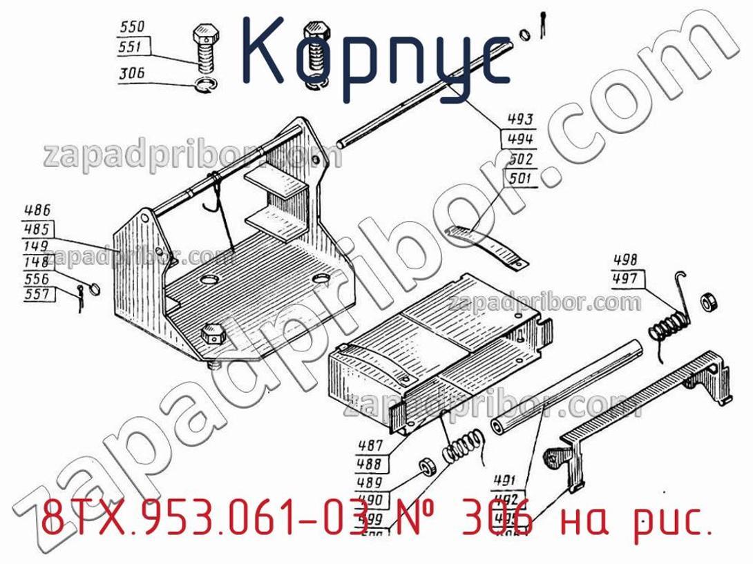 8ТХ.953.061-03 - Корпус - фотография. Увеличить. 8ТХ.953.061-03 - Корпус - фотография.