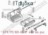 8ТХ.175.169-01