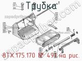 8ТХ.175.170
