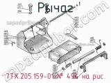 7ТХ.205.159-01