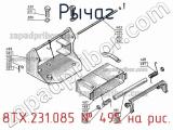 8ТХ.231.085