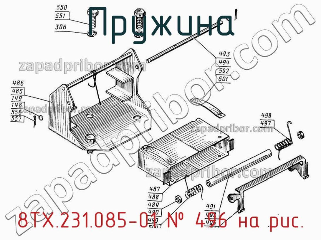 8ТХ.231.085-01 - Пружина - фотография. Увеличить. 8ТХ.231.085-01 - Пружина - фотография.