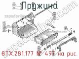 8ТХ.281.177