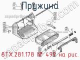 8ТХ.281.178