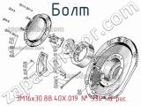 Болт  3М16х30.88.40Х.019