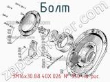 Болт  3М16х30.88.40Х.026